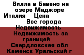 Вилла в Бавено на озере Маджоре (Италия) › Цена ­ 112 848 000 - Все города Недвижимость » Недвижимость за границей   . Свердловская обл.,Каменск-Уральский г.